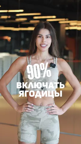90% девушек не умеют включать ягодицы — и зря.” Большинство жимов, тяг и выпадов — не работают, если ягодицы не активны. А значит — вы просто прокачиваете квадрицепс и нагружаете поясницу. Вот два упражнения, с которых стоит начинать каждую тренировку: ⸻ 🔥 1. Ягодичный мост на одной ноге — Ляг на спину, одна нога согнута, другая — вытянута вперёд. — Толкай пяткой опорной ноги, поднимая таз вверх. — Не прогибайся в пояснице, таз должен быть на одной линии с грудной клеткой. — На пике — пауза на 2 секунды и максимальное сжатие ягодиц. — 3 подхода по 10–12 повторений на каждую ногу. ⸻ 🔥 2. Отведение бедра стоя с резинкой — Надень мини-ленту выше колен, встань боком к опоре. — Опорная нога слегка согнута, корпус наклонён вперёд на 10–15 градусов. — Поднимай рабочую ногу в сторону, чувствуя, как включается бок ягодицы. — Без рывков, без раскачки, с контролем. — 3 подхода по 15 повторений на каждую сторону. ⸻ ⚠️ Научно доказано: предактивация увеличивает эффективность тренировки ягодиц на 35%. 🎬 Делай эти упражнения перед каждой тренировкой нижней части тела — и почувствуешь, как мышцы наконец включаются. #сушка #рельеф #фитнес 