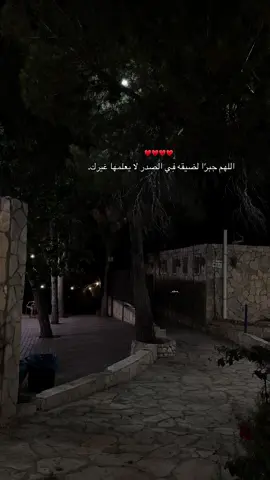 اللهم جبرًا لضيقه فِي الصدر لا يعلمها غيرك. ♥️