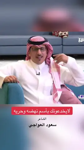 يابنت سترك هو اللي مظهر ٍ زينك #سعود_العواجي #اكسبلور #fyp 
