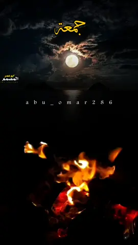 في ليلة الجمعة #اللهم_امين_يارب_العالمين🤲 #جمعة #يالله #قصايد #المصمم_ابوعمر 
