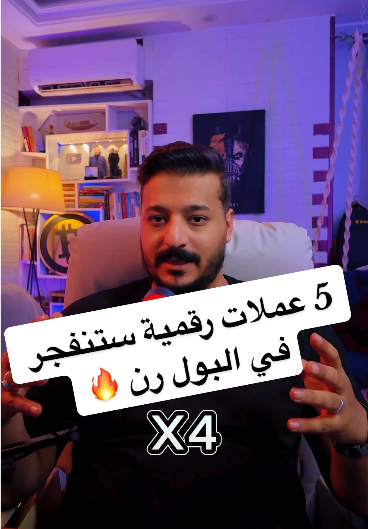 اقوى 5 عملات رقمية ستنفجر في البول رن القادم لهم فرصة قوية جداا لعمل اكثر من 400% #بينانس #عملات_رقمية #كريبتو #بينانس_العملات_الرقمية #عملات_مشفرة #عملات_رقمية_لها_مستقبل #استثمار_العملات_الرقمية #الربح_من_العملات_الرقميه 