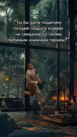 Она сделала бы тоже самое🤣 #fyp #бессердечныйрыцарь #букток #миленаянг #популярныекниги #книжныерекомендации #zwezdochet #wattpad 