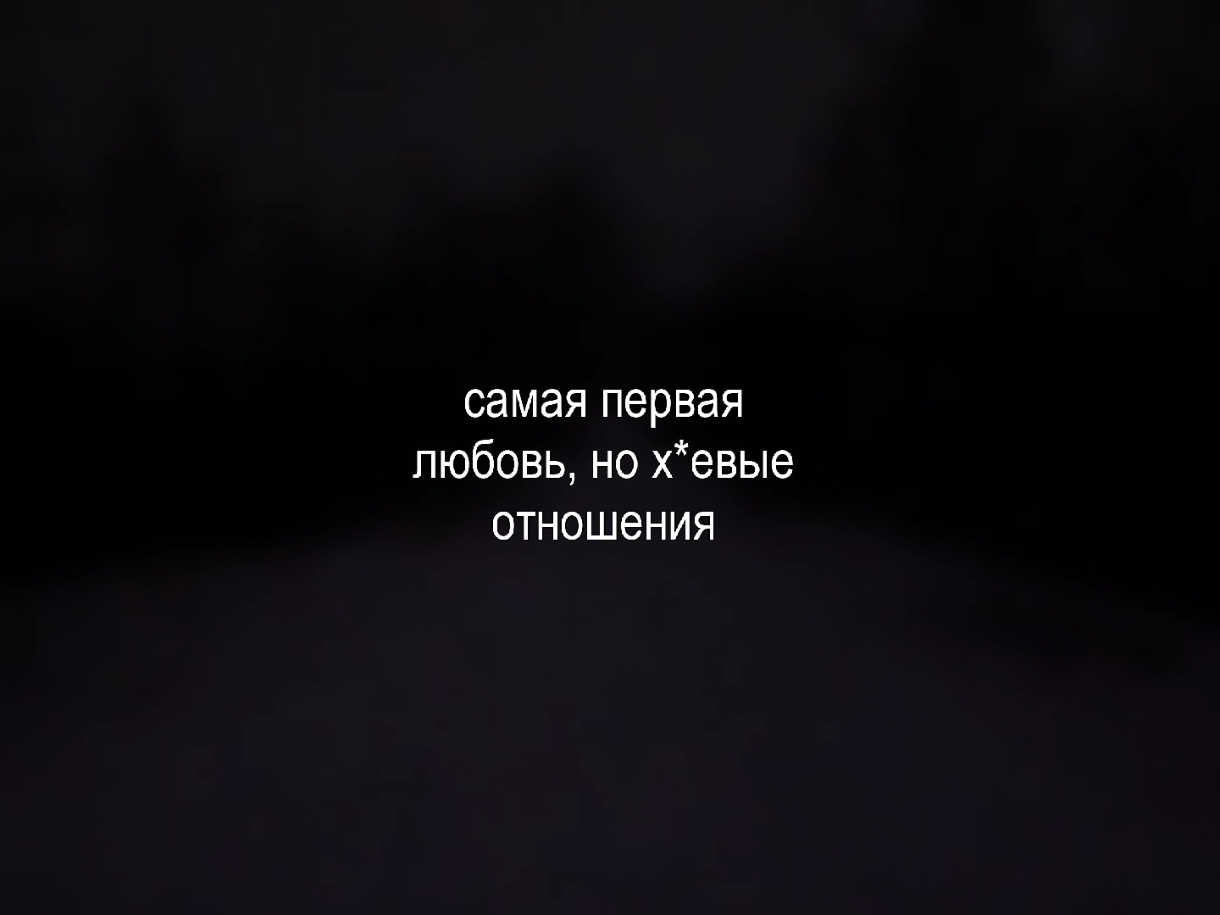 — самая первая любовь // все треки уже в тгк: навеиваю музыку #fyp #recommendations #lyrics #song #текстпесни #футажи 