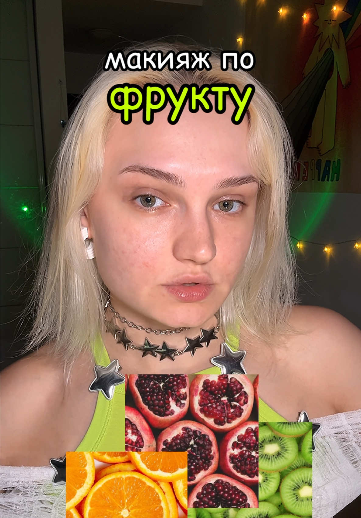 А может вообще сделать другой фрукт? Как думаете?  Тгк: Сявушкина Жизулька #макияжглаз #какойяфрукт #фрукт #киви #фруктовыймакияж #какойяфруктмакияж 