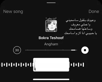 #انغام #بكره_تشوف #هل_انت_بخير؟ 