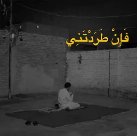وَإِن رَّدَدْتَنِي عَنْ جَنَابِكَ فَبِمَنْ أعُوذُ #دعاء_كميل #foryou #اكسبلورexplore #fyp 