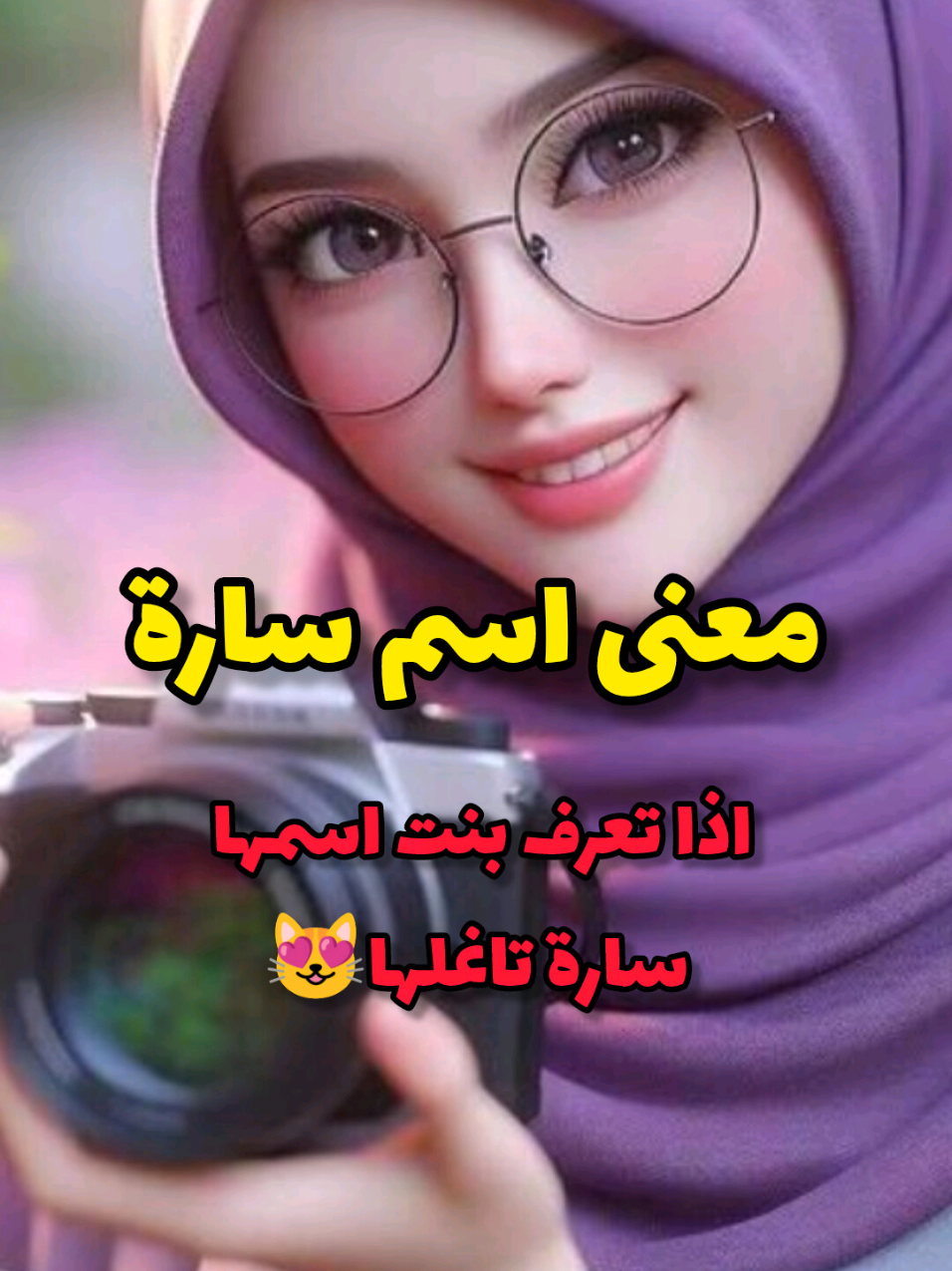 الرد على @_zsylf_ ابشري اسم سارة 🥰#أسماء_بنات #سارة #fypシ #اكسبلورexplore #تصميم_فيديوهات🎶🎤🎬 