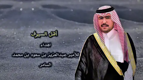 أهل السيوف اهداء لـ الامير_عبدالعزيز_بن سعود_بن_محمد #السامر  ________________ كنت من فتره عن الشعر معزولٍ أسير/ لين جات أحلى القصايد طرب في حلها جت وهي تختال من كبرياها بالكبير / ماتقلد بالقصايد ولا من هلها أنت يابوراشد أكبر من المدح بكثير / بس خل النفس تبلغ هواها خلها أنت ذخر اللي حكم نجد بالسيف الشطير / في زمانٍ يرغم أهل السيوف تسلها في مديح الناس نقص ومديحك غير غير / يوم شخصيتك غير الأوادم كلها أنت هقوة من هقى وأنت عز المستجير / وأنت لطام الأعادي وكابح غلها هيبتك بين الأكابر كبيره ياكبير / والأكابر تحترم هيبتك وتجلها من سمو نفسك ماتقنع من الطيب بيسير / كل قمه فالشرف والفخر تحتلها مايقف في وقفتك لاكبير ولاصغير / أصعب الأشيا على الناس تدرك حلها كن نفحات العطا من كرم كفك عبير / تروي نفوس العطاشا كرم وتعلها طلتك فالمجتمع كنها البدر المنير/ تذهل المحتاج عن حاجته لاشلّها / وفي ذراك الناس ياسيدي تنعم بخير/ يوم شجرتك الظليله يظلل ظلها / كل نظرات العرب تتجه لك يالأمير / أشهد إنك قد نظراتها وكفوٍ لها / نواف بن ناصر  #شاعر_آل_سعود  #اكسبلور  #اكسبلورexplore  #اكسبلورexplore❥🕊  #شاعر_ال_سعود  #fyp   