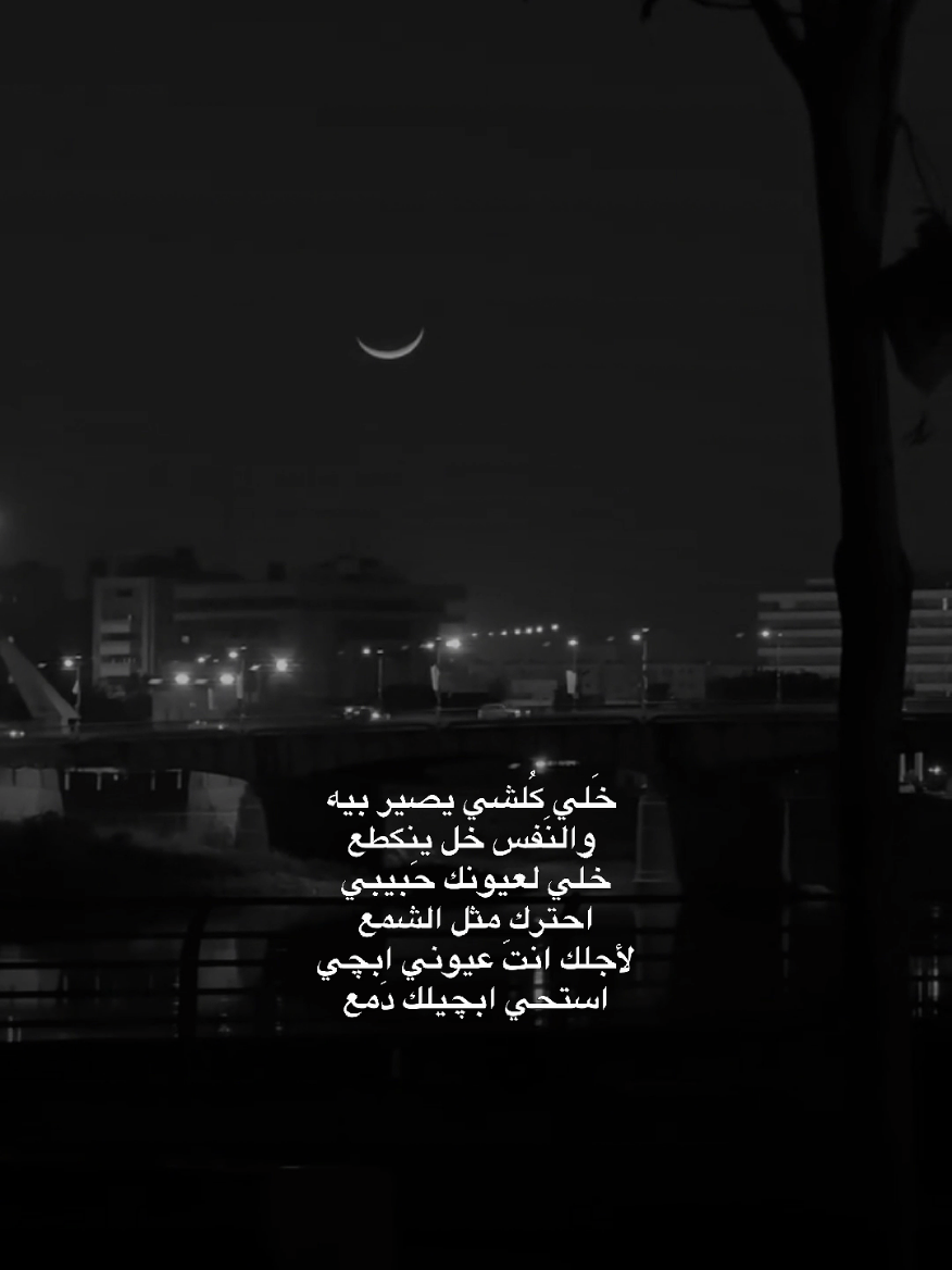 خلي كلشي يصير بيه #موسيقى #شعر #اغاني #حب 