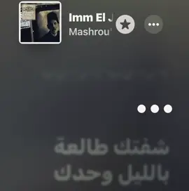 ام الجاكيت | مشروع ليلى #ام_الجاكيت #مشروع_ليلى #مشروع_ليلى✮ #حامد_سنو #mashrouleila #fyp #songs #lyrics #applemusic 