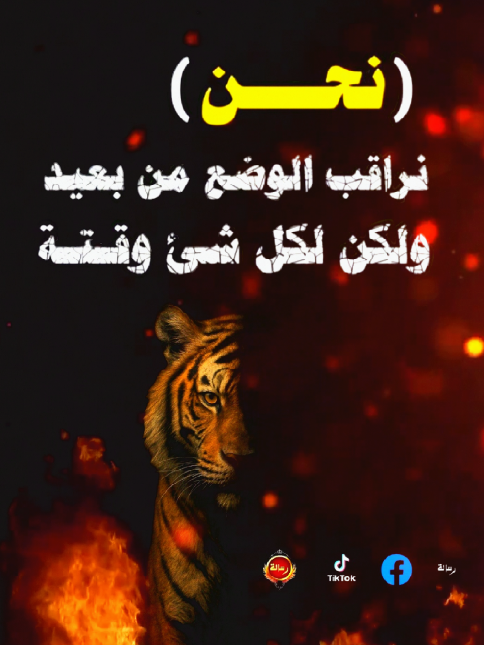 نحن نراقب من بعيد، ولكن حين يأتي وقتنا... لا نُخطئ الهدف. #نحن_نراقب #وقت_الرد_قادم #رياض_عسل