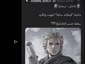 اسوء نهاية هي نهاية عملك المفضل اما الناس فرقاهم عيد #فينلاند_ساغا #vinland 