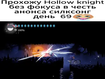 у меня ПК сдох походу лол #hollowknight #silksong #полыйрыцарь #челлендж #challenge #yuri #юри  #лоботомия #lobotomy 