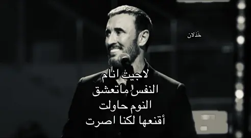 لكنا اصرت ! #explore #viralvideo #كاضم_الساهر #foryoupage #foryou 