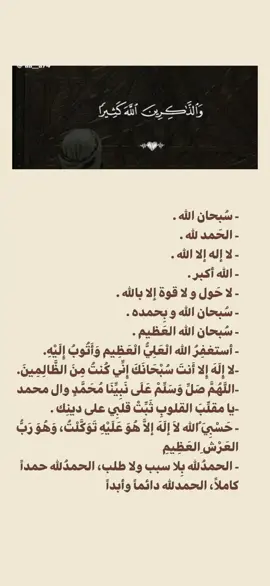 سبحان الله الحمدلله لا اله الا الله الله اكبر استغفر الله #استغفرالله_واتوب_اليه_من_كل_ذنب_عظيم #اللهم_صل_وسلم_على_نبينا_محمد #سبحان_الله_وبحمده_سبحان_الله_العظيم 