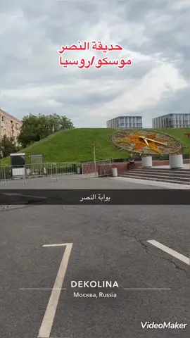 #حديقة_النصر_موسكو #رحلات_سياحية #رحلات_نسائيه #موسكو_روسيا🇷🇺❤️ #نهر_موسكوفا #اجمل_رحلات_قروبات #رحلات_سعاده_ايمي #تصويري_احترافي_الاجواء👌🏻🕊😴 #fyp #foryou #foryoupage 