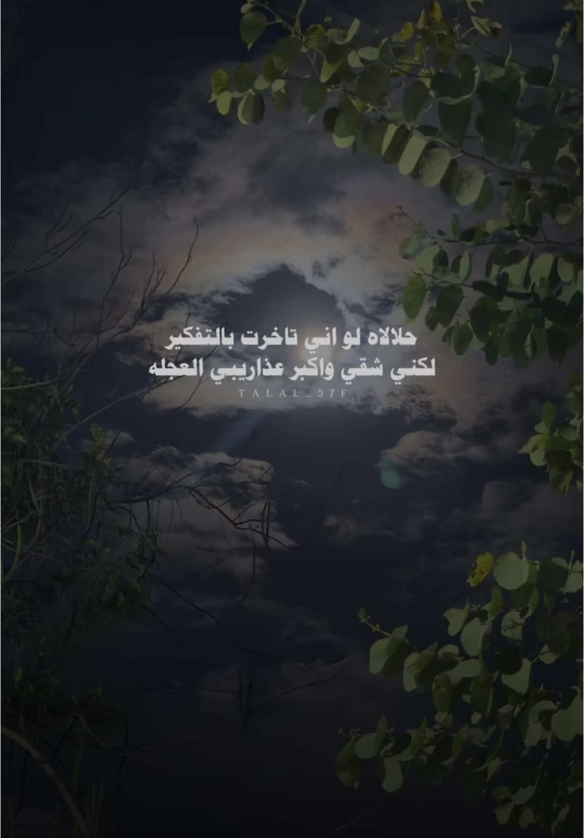 حلالاه لو اني تاخرت بالتفكير #مرزوق_المقاطي #بدون_موسيقى #اكسبلور #شعر #شيلات #fyp #explore 