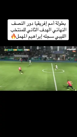#بطولة_امم_افريقيا #درنه #كرة_قدم_مصغرة #المنتخب_الليبي #المنتخب_الليبي🇱🇾 #درنه_بنغازي_البيضاء_طبرق_ليبيا #طرابلس_بنغازي_المرج_البيضاء_درنه_طبرق #بنغازي #ليبيا🇱🇾 