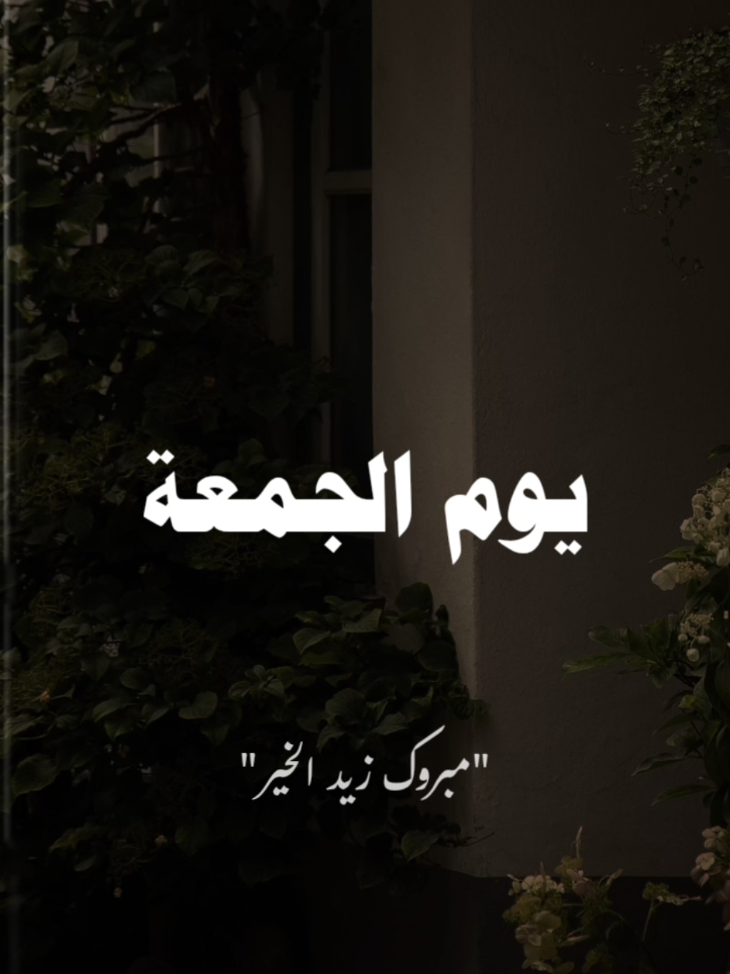 #مبروك_زيد_الخير  #صلي_علي_النبي  #يارب #يوم_الجمعه 