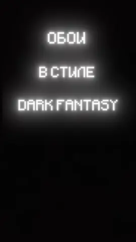 #вайб #darkfantasy #vibe #darkfantasyaesthetic #rek #on #besttrendvideos #adventure #даркфэнтези #обои #обоинателефон 