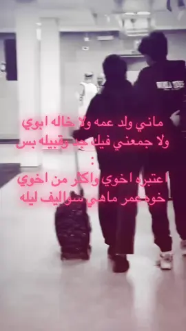 يالبى خوتك يا بعد قلبييي @Abood❄️ #هواجيس #نصفي_الثاني #4u #fyp #foryou #explore 