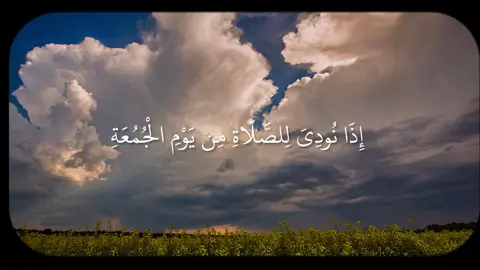 إِذَا نُودِيَ لِلصَّلَاةِ مِن يَوْمِ الْجُمُعَةِ فَاسْعَوْا إِلَىٰ ذِكْرِ اللَّهِ  ) . . . سورة الجمعة | القارى #ياسر_الدوسري  #quran #quran_alkarim #قران #قران_كريم 