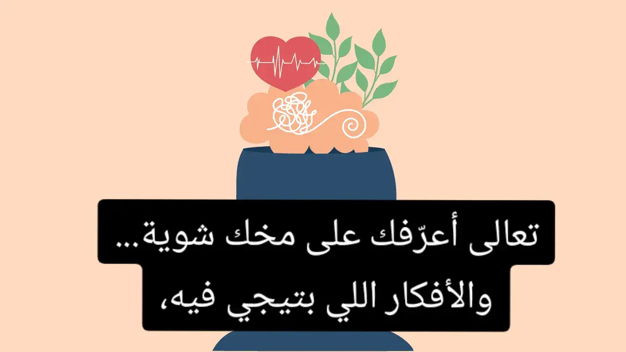 #اعرف_نفسك #fyp  #صحة_نفسية #افكار_سلبية #تحكم_في_أفكارك #المخ_والتفكير #تطوير_الذات #الوعي_الذاتي #دماغك_مش_أنت #التحرر_من_الأفكار #نصائح_نفسية