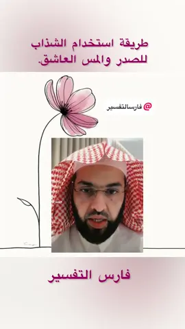 #فارس_التفسير #foryou @فارس التفسير @🕊 