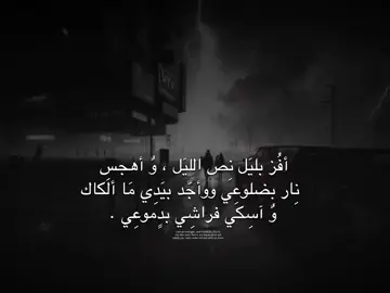 . وٌ أهجسِ نِار بضلوعِي .  #viral #foryou #fypシ #tiktok #إكسبلور #explore 