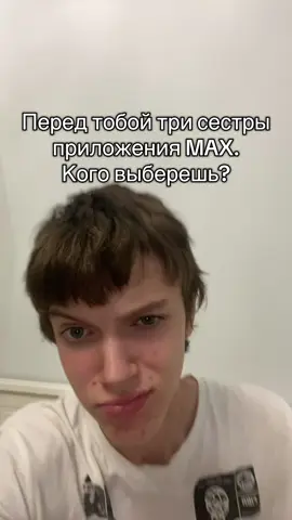 Кого выберешь? #гаврилина #инстасамка #некрасова #владимирос #fypppppppppppp 