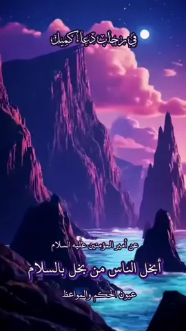 #لا_اله_الا_الله_محمد_رسول_الله #اللهم_صل_على_محمد_وآل_محمد #الدعاء #دعاء_كميل #سبحان_الله_وبحمده_سبحان_الله_العظيم #علي_بن_ابي_طالب #السلام_عليك_يااميرالمومنيين_علي 
