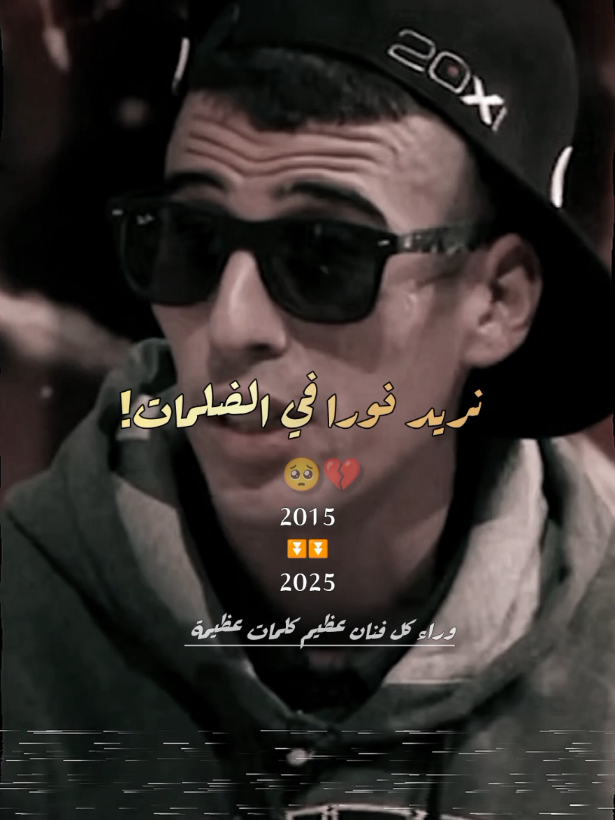 وراء كل فنان عظيم كلمات عظيمة 💔🥺🏴‍☠️🤡. #didinklach #didincanon16   #ديدين_كلاش #تصميمي  #تصميم_فيديوهات🎶🎤🎬  #الجزائر🇩🇿_تونس🇹🇳_المغرب🇲🇦 
