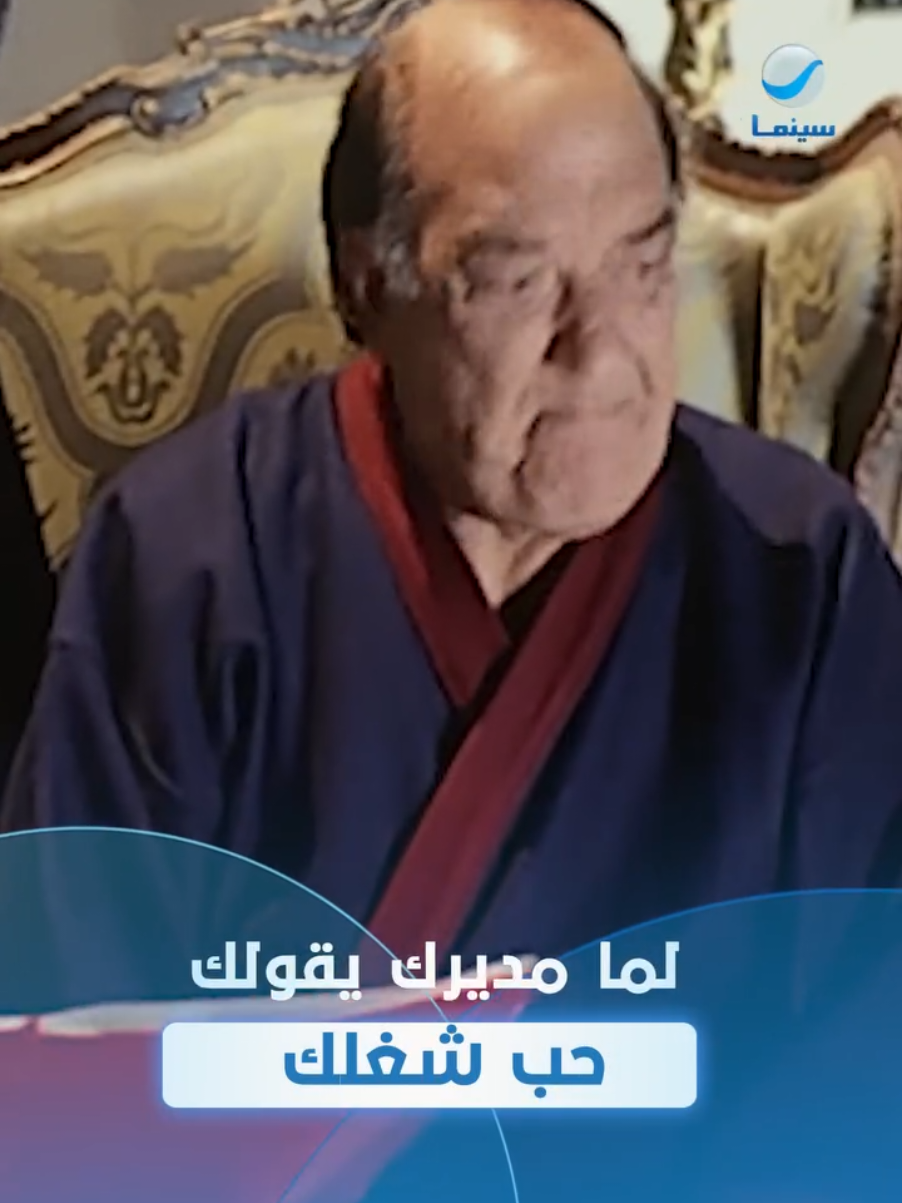 رد فعلك لما مديرك يقواك حب شغلك 😅  #روتانا_سينما