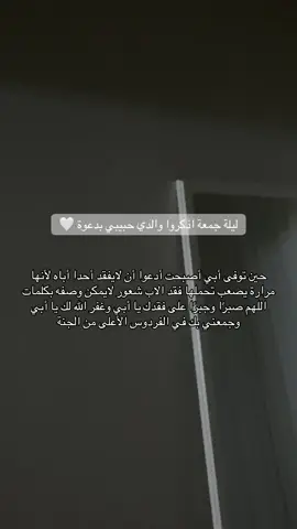 #اللهم_ارحم_ابي #اجر_لي_ولكم #صدقة_جارية #الباقيات_الصالحات #fypシ゚ #صدقة_جارية_لابي #اللهم_ارحم_موتانا_وموتى_المسلمين #اكسبلورexplore #يوم_الجمعة #explore 