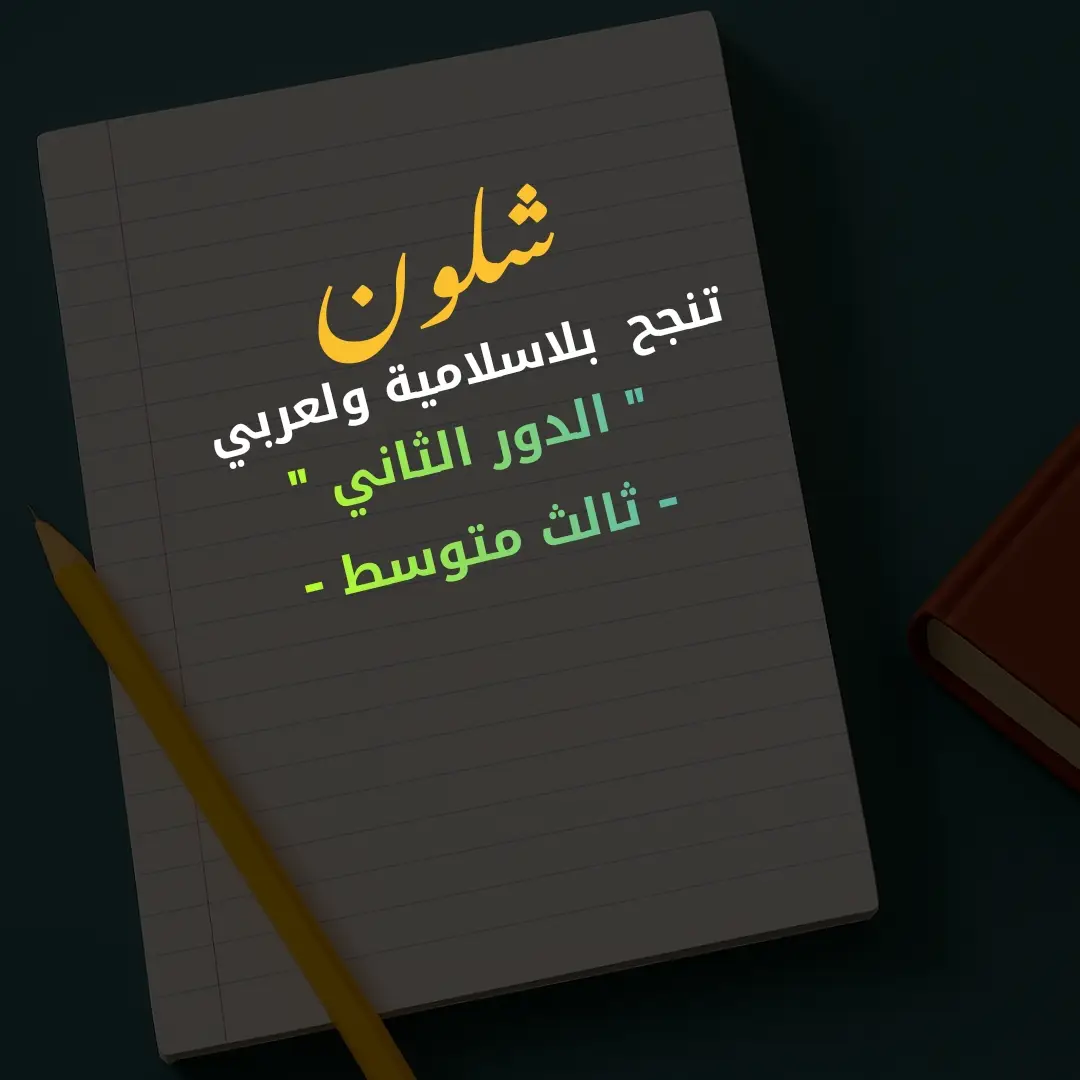 شلون تنجح بلعربي والاسلامية لثالث متوسط الجزء الاول  #قصائد #سور #معاني #انشاء #قواعد #الدور_الثاني #امتحانات_الثالث_متوسط 