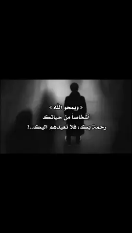 ويمحو اللّه أشخاصاً من حياتك رحمة بك، فلا تعيدهم إليك..!  #virall #fypシ #foryou   #fypシ #اكسبلورexplore  #خربشات  #عباراتكم #اقتباسات