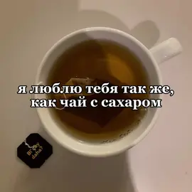 #щп #чай #люблю #отмечай 