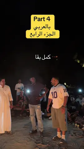 جيتلكوا بأجمد جزء فالاغنية الجديد بتاعنا واخيراً الجزء الرااااابع  #الشعب_الصيني_ماله_حل😂😂 #دهب #تريند #مليون #مليون_مشاهدة❤ #سيناء #وادي #ستار #صيف #تريند #تيك_توك @@ابو اسكندرMohamed Osman @nobiano trips @ZELZAL ✨ 