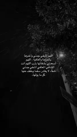 دعواتكم ل جدتي الله يشفيها يارب 💔💔
