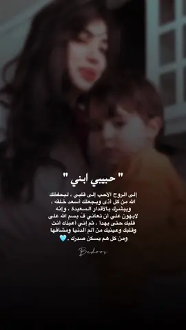 حبيبي #ابني .🩵 إلى الروح الأحب إلى #قلبي ، ليحفظك الله من كل أذى ويجعلك أسعد خلقه ، ويبشرك بالأقدار السعيدة ، وإنه لايهون علي أن تعاني فَ بسم #الله على قلبك حتى يهدأ ، ثم إني أعيذك أنت وقلبك وعينيك من ألم الدنيا ومشاقها ومن كل هم يسكن صدرك . #يارب 🩵