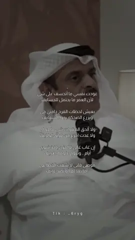 عودت نفسي ما تحسف على شيء | #حمد_السعيد | ىىىـناب بالبايو . #قصيد #اكسبلور #تصميمي #الهاشتاقات_للرخوم #foryoupage #الشعب_الصيني_ماله_حل😂😂 