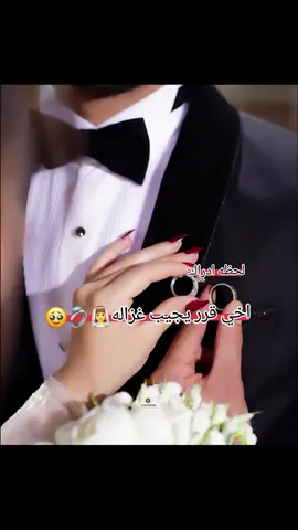 اخي قرر يجبلنا غزاله👰‍♀️💍@عٌـِـاڊلُـِـِِـِِِ | 𝑨𝑫𝑬𝑳 