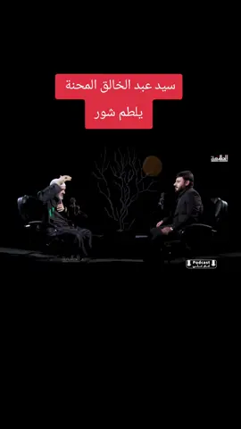 #محمد_باقر_الخاقاني  #سيد_عبد_الخالق_المحنة #علي_الدلفي  #اكسبلور #شور  #شور_حتى_الظهور  #سيد_فاقد_الموسوي__جديد 