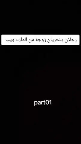 #دارك_ويب #خوف #CapCut #رعب 