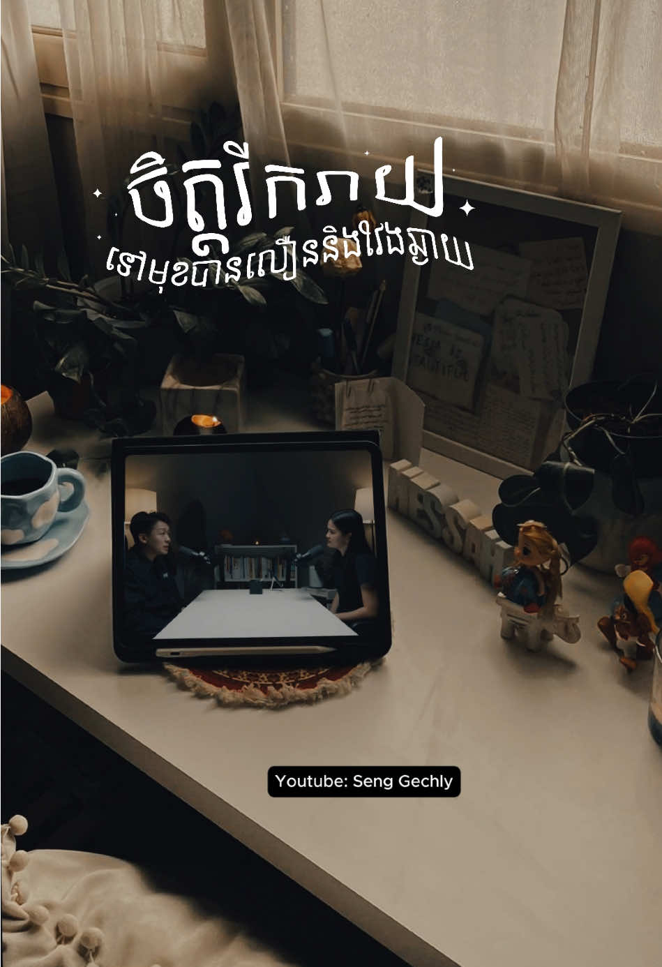 VIDEO 10 | បង្កើនចិត្តរីករាយ #motivation #dailyreminder #itokaynottobeokay #លើកទឹកចិត្ត #ស្នាមញញឹម #podcast 