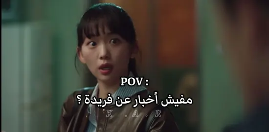 ظبط الفيديو او لا ؟ 😂 #koreandrama #creatorsearchinsights #korea #korean #ilovetiktok #explore #egypt #morroco #undercoverchaebolhighschool #undercoverhighscoolkdrama #undercoverhighscooledit #dorama #doramascoreanos #seokkangjoon #jinkijoo #مفيش_اخبار_عن_فريده 