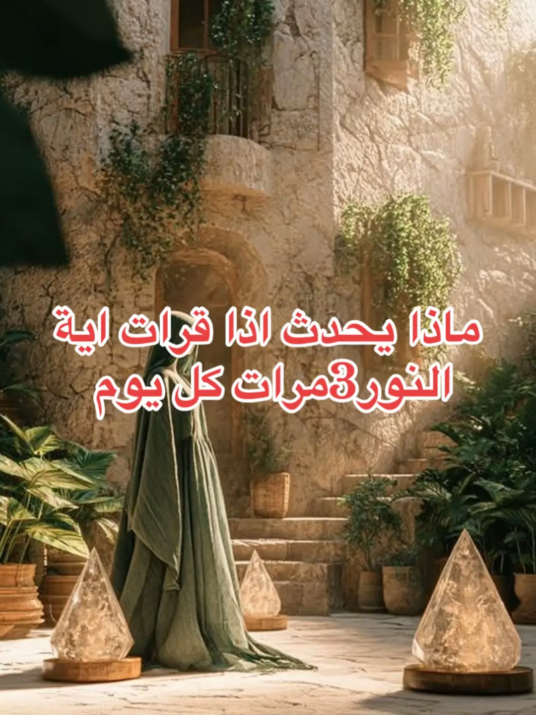 #آية_النور #أسرار_القرآن #شفاء_بالقرآن #طاقة_نورانية #القرآن_شفاء #روحانيات #بركة_القرآن #القرآن_نور #فضل_القرآن #اذكار_يومية #اسلاميات #تيك_توك_ديني #قوة_الآيات #أية_تهز_القلوب 