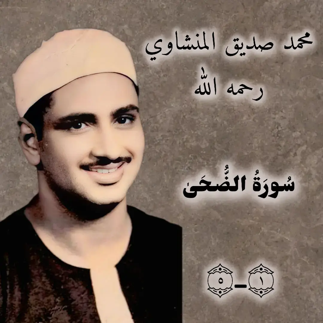 سورة الضحى||المنشاوي رحمه اللّٰه  Surah Ad-Duha||Al-Minshawi #محمدصديق_المنشاوي  #المنشاوي  #سورةالضحى  #alminshawi  #surahadduha  #صلي_علي_النبي_محمد_صلي_الله_عليه  #أجر_لي_ولكم  #صدقة_جارية  #islam  #quran  #quran_alkarim  #🎧  #الإسلام  #قرآن  #قرآن_کریم  #قرآن_كريم_راحة_نفسية🌷🌻 