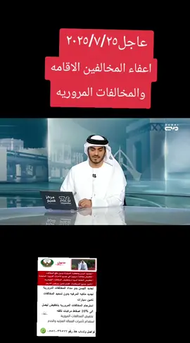 اعفاء المخالفين الاقامه والمخالفات المروريه دبي#تخفيض المخالفات وتجديد الملكيه وليسن #تاشيرة الامارات جميع الجنسيات 2025/725#عاجل_الان🔴🔴 #عاجل_الاخبار #وظائف #وظايف #وظائف_الامارات #dubai🇦🇪 #job #foryou #jobuae #ترند_الامارات🇦🇪 #الامارات🇦🇪 #الامارات_العربية_المتحده🇦🇪 #الامارات #ابوظبي #شيوخ_الامارات🇦🇪❤️ #f #fy #الامارات_العربية_المتحده🇦🇪_بوظبي #الشعب_الصيني_ماله_حل😂😂  #مالي_خلق_احط_هاشتاقات🧢🤍 