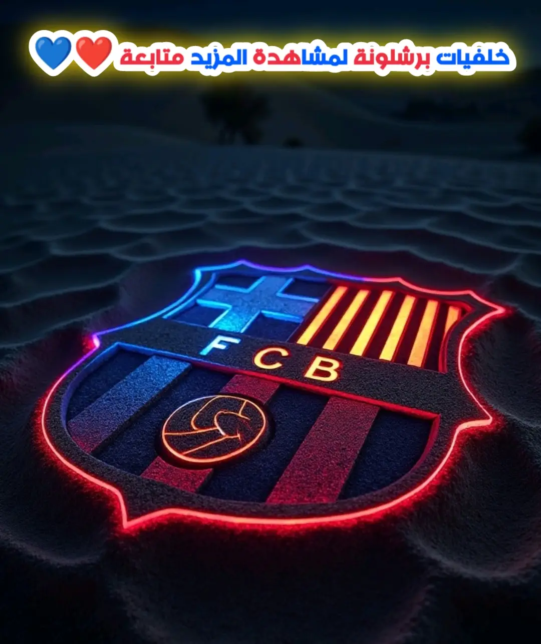 #خلفيات #برشلونة #fcbarclona #football #viscabarca #FCB 💙❤